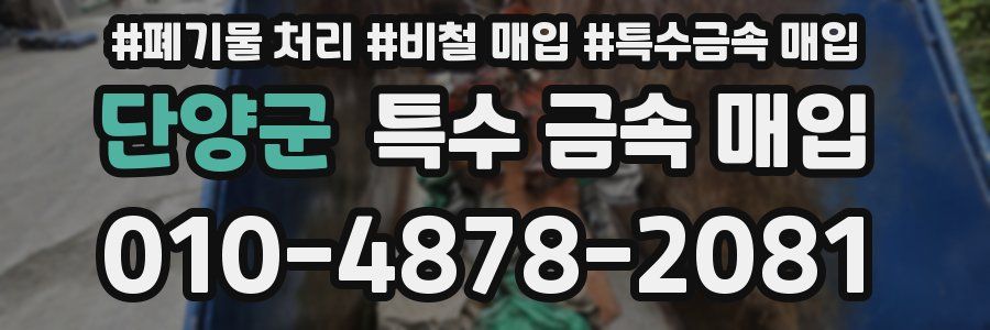단양군 특수 금속 매입
