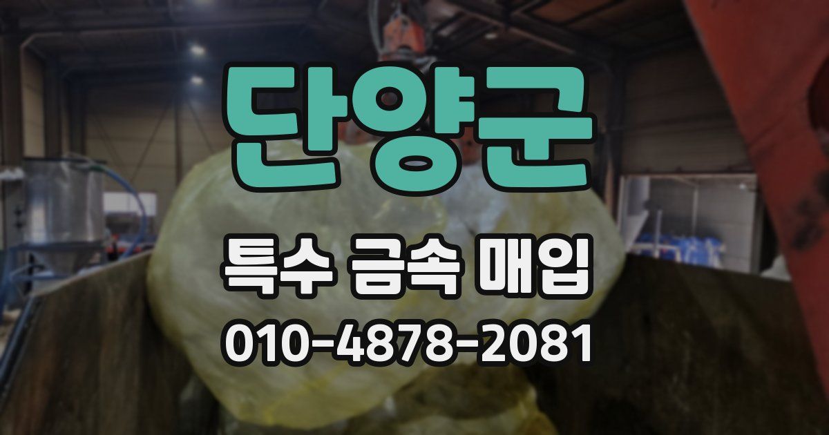 단양군 특수 금속 매입