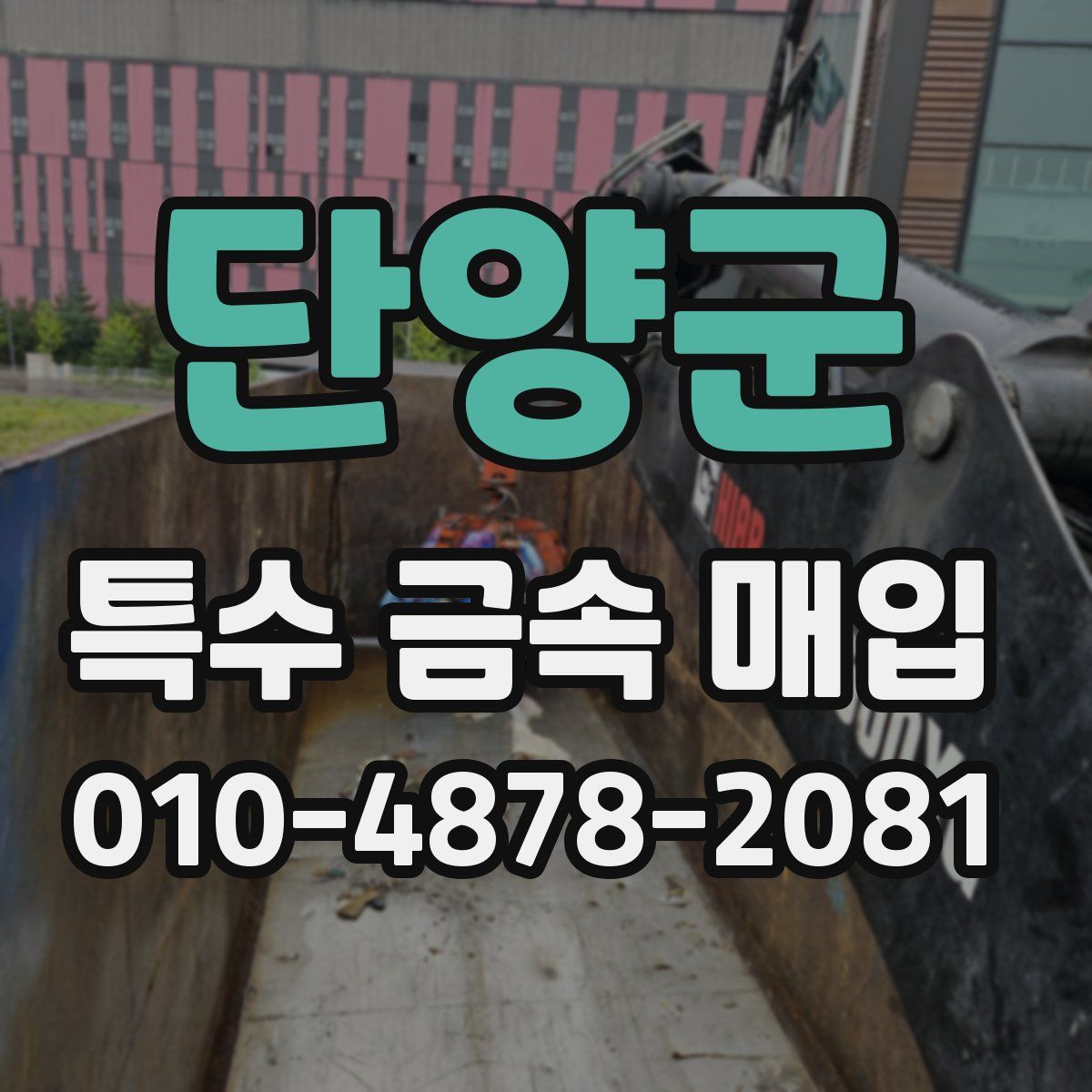 단양군 특수 금속 매입