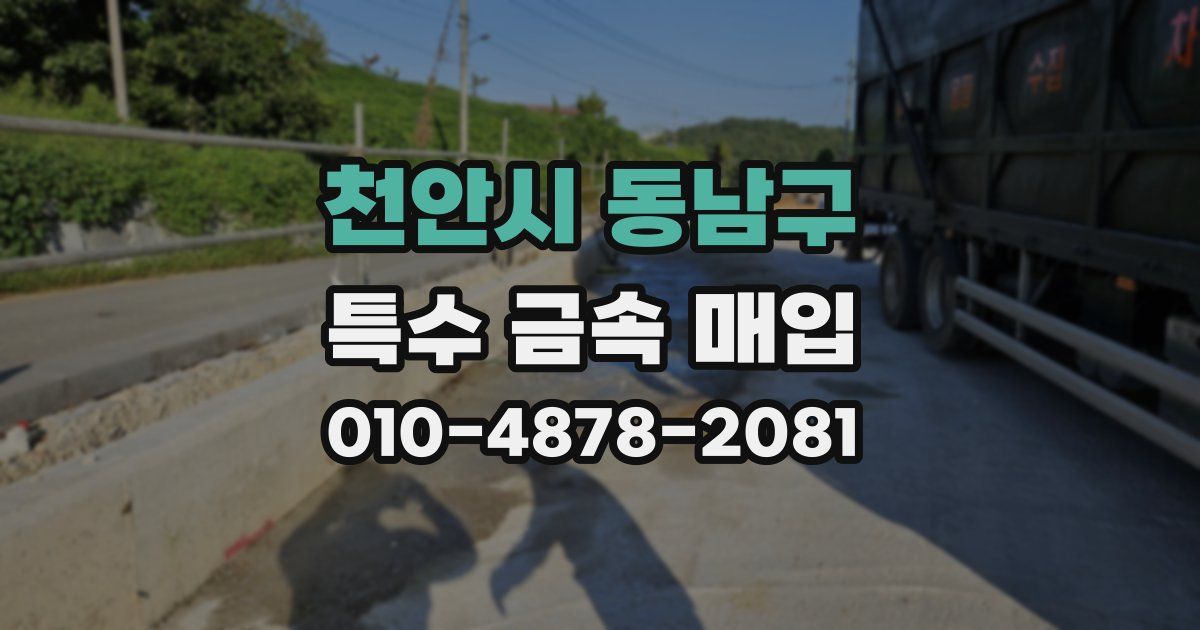 천안시 동남구 특수 금속 매입