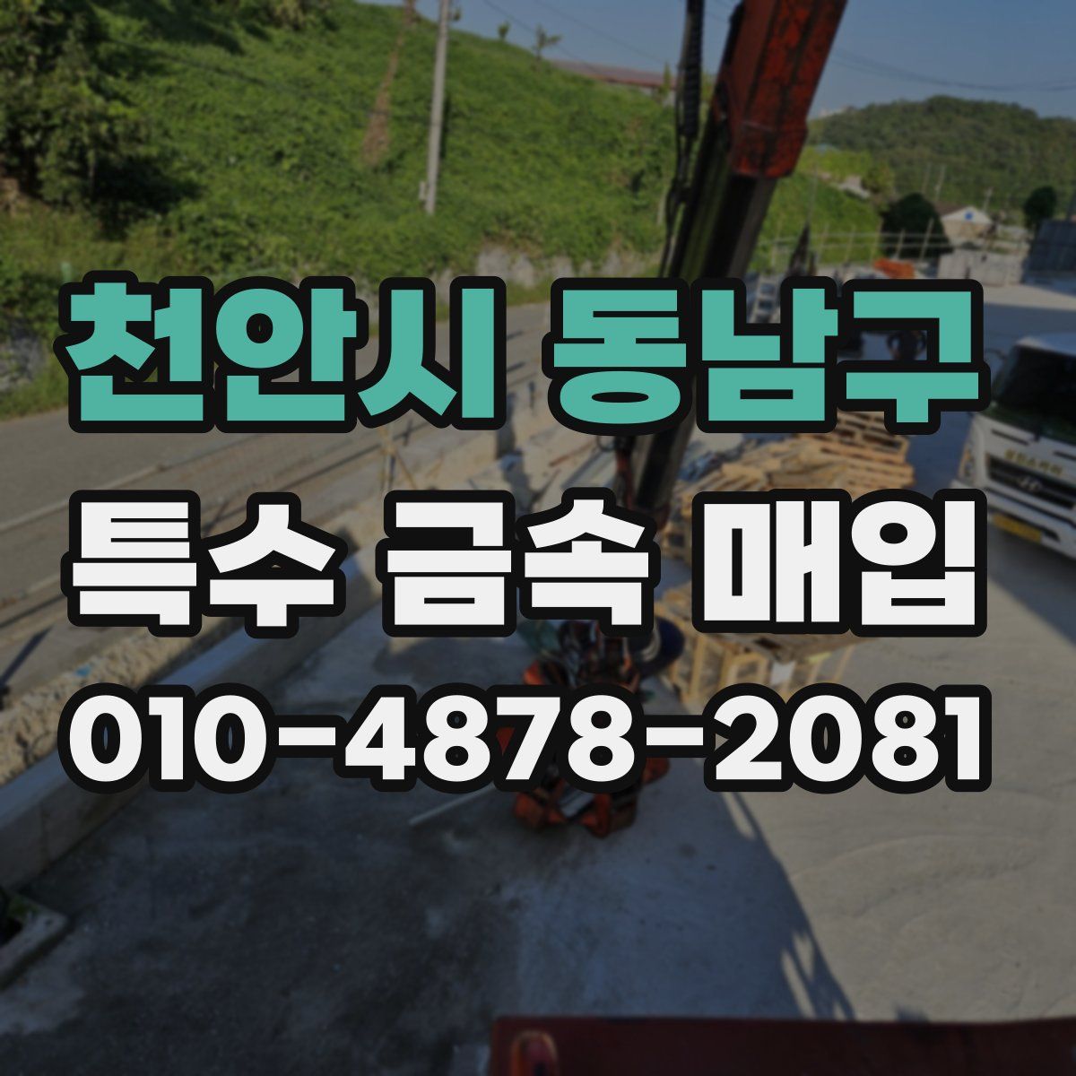 천안시 동남구 특수 금속 매입