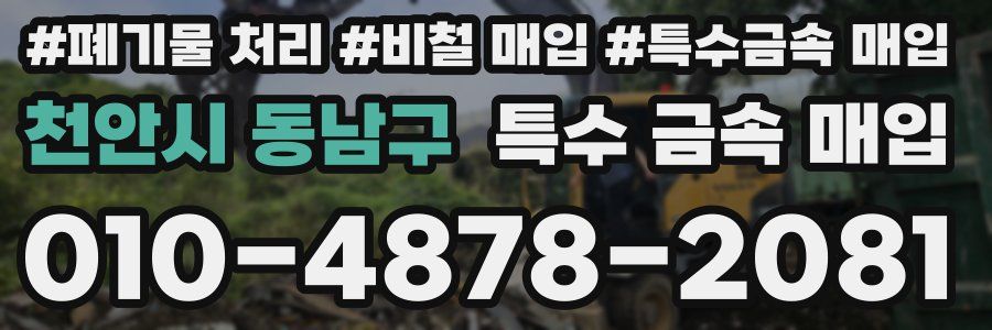 천안시 동남구 특수 금속 매입