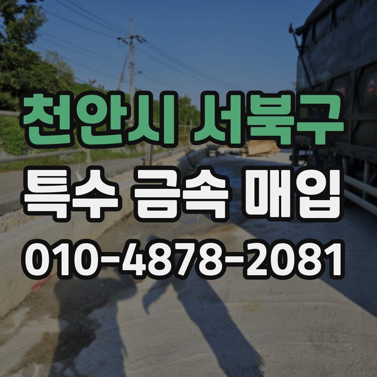 천안시 서북구 특수 금속 매입