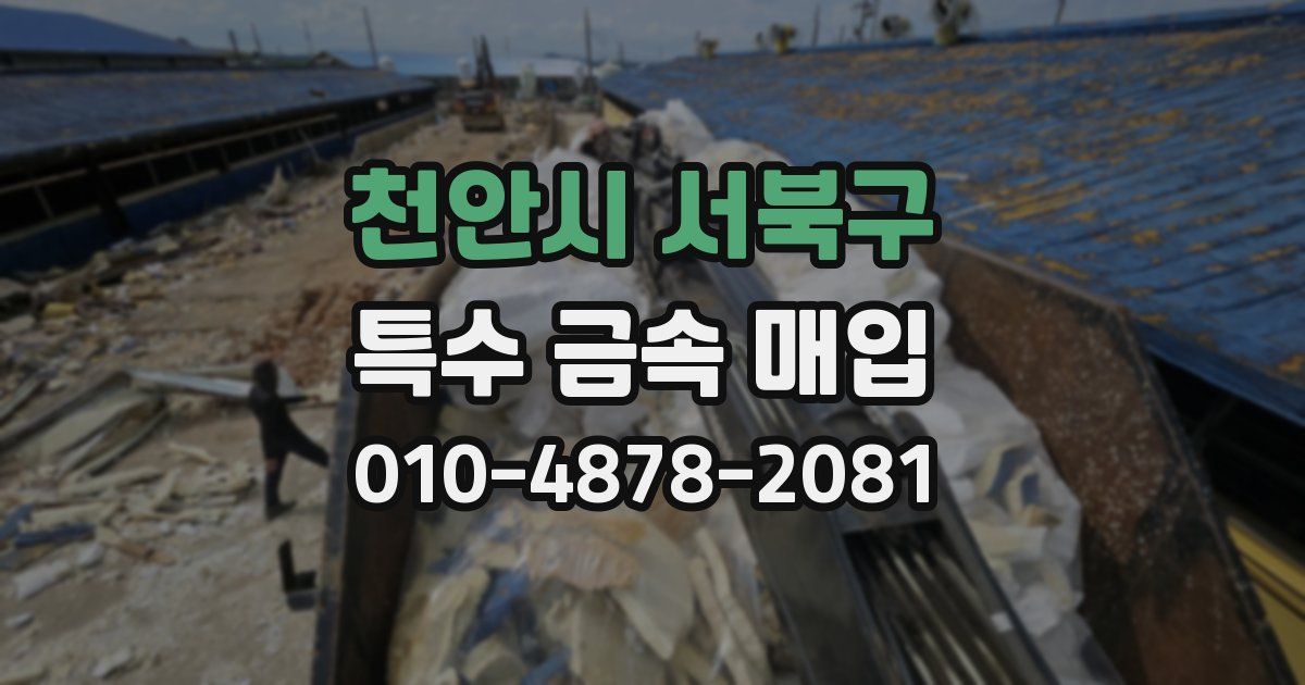 천안시 서북구 특수 금속 매입