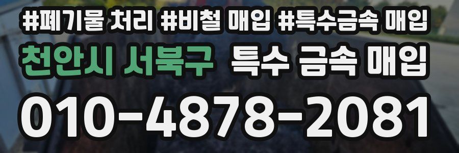 천안시 서북구 특수 금속 매입