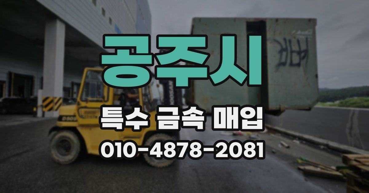 공주시 특수 금속 매입