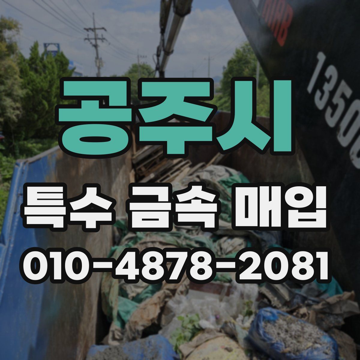 공주시 특수 금속 매입