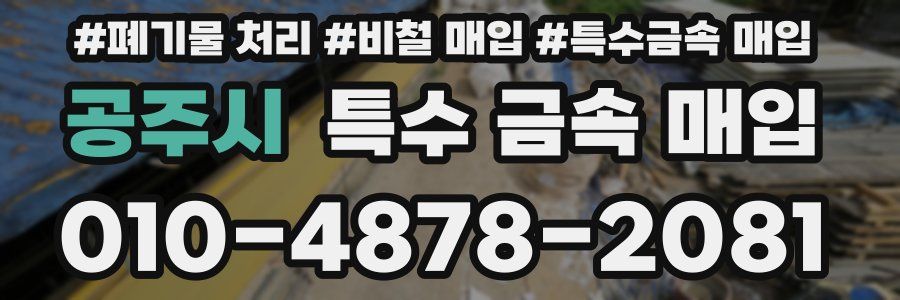 공주시 특수 금속 매입