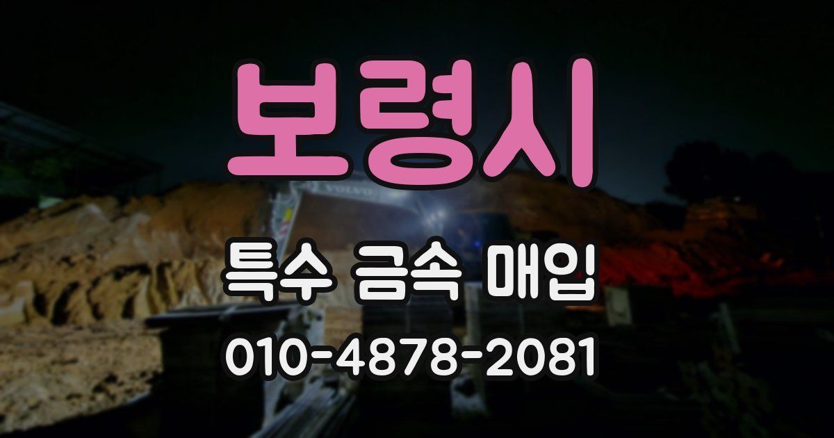 보령시 특수 금속 매입