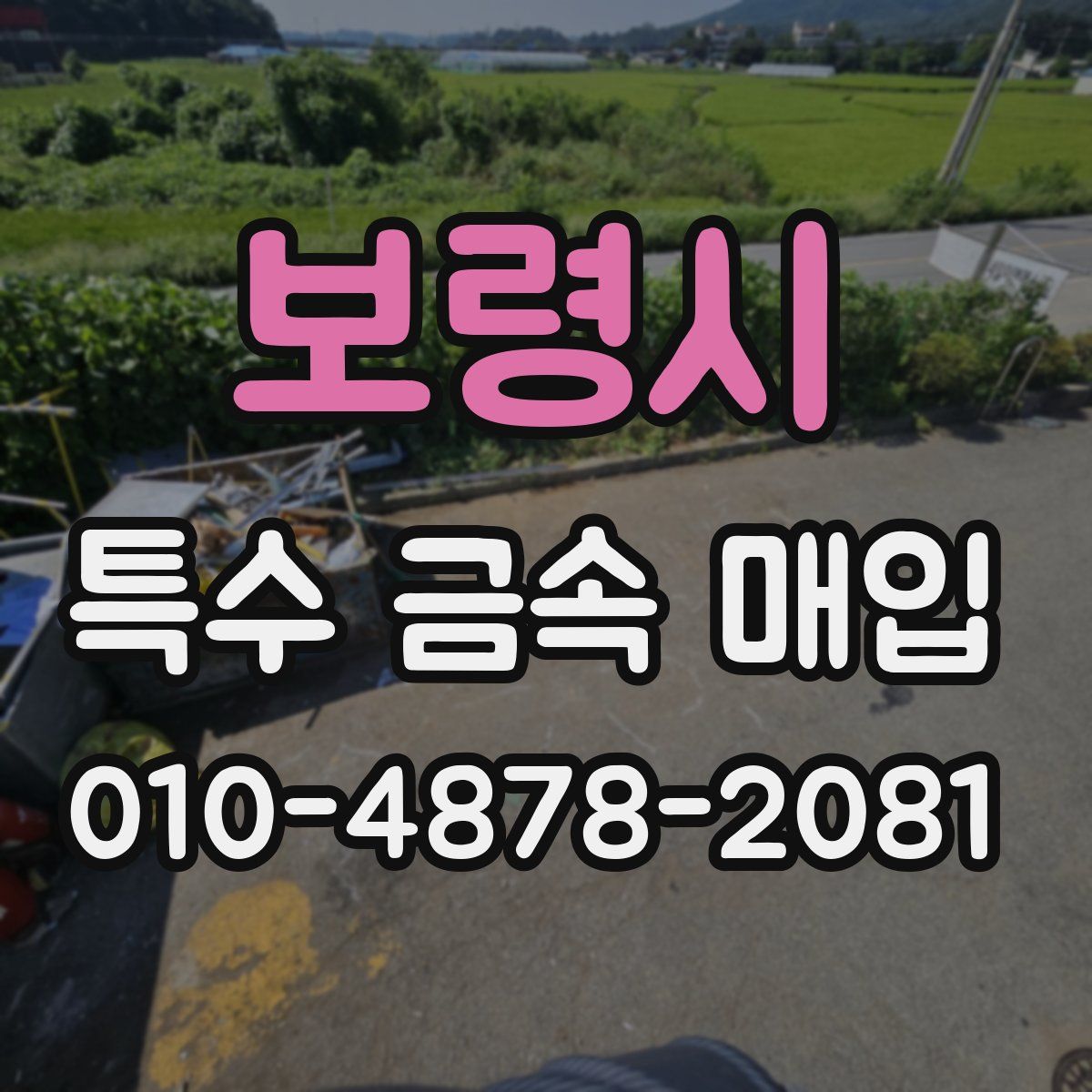 보령시 특수 금속 매입