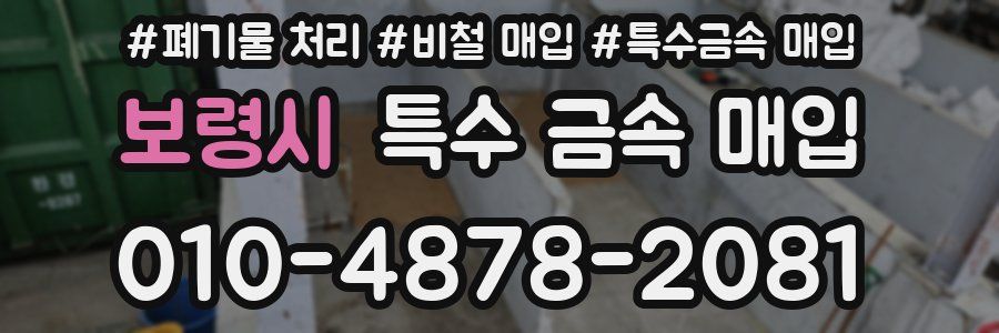 보령시 특수 금속 매입