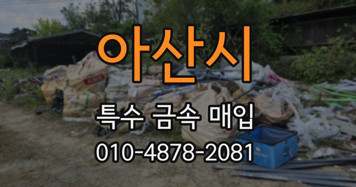 아산시 특수 금속 매입