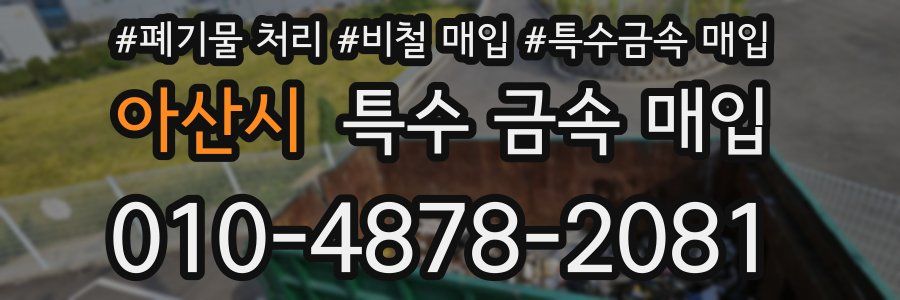 아산시 특수 금속 매입