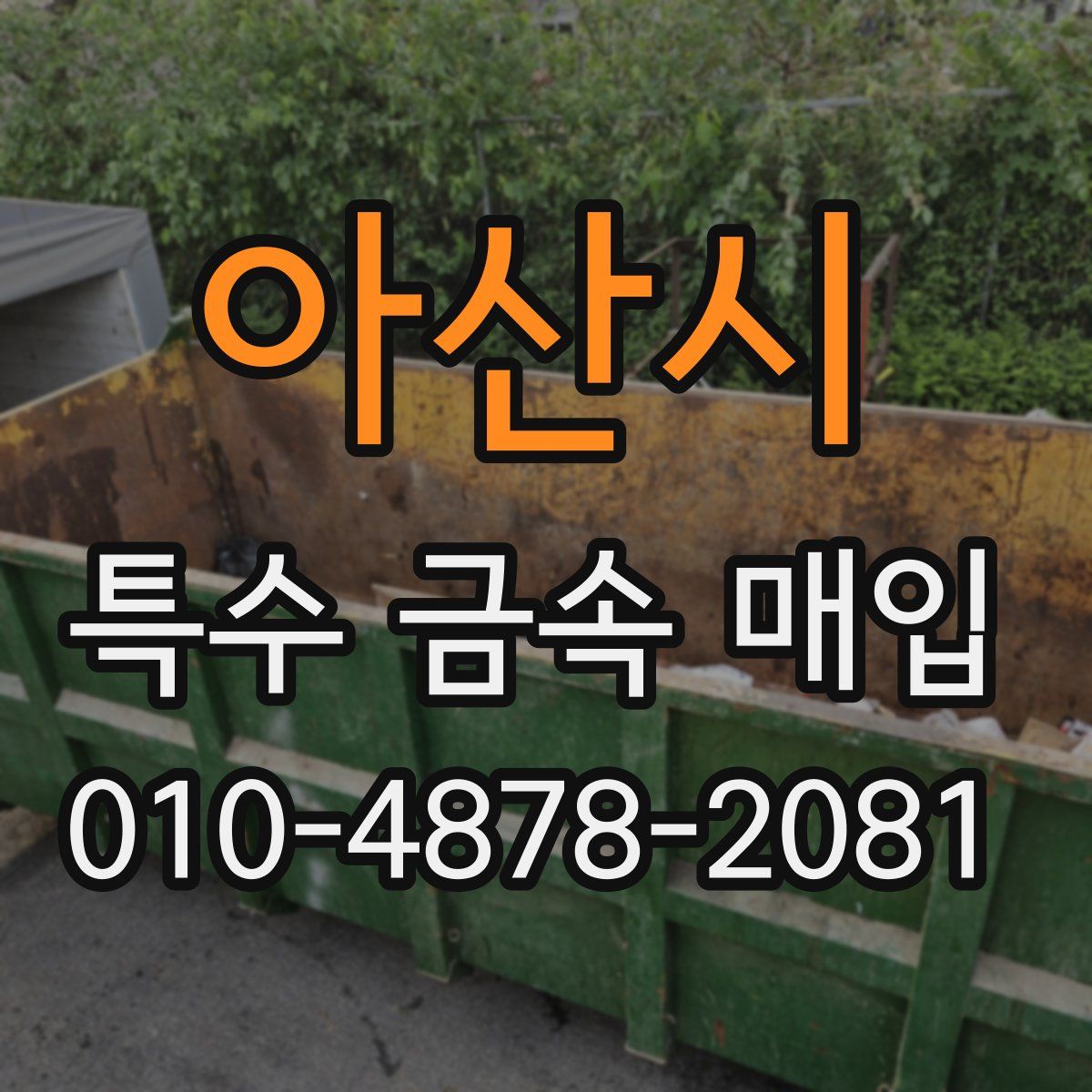 아산시 특수 금속 매입