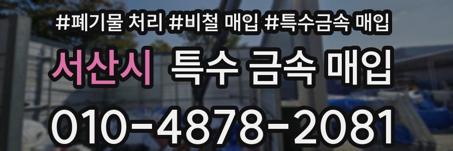 서산시 특수 금속 매입