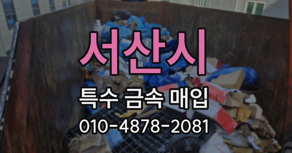 서산시 특수 금속 매입