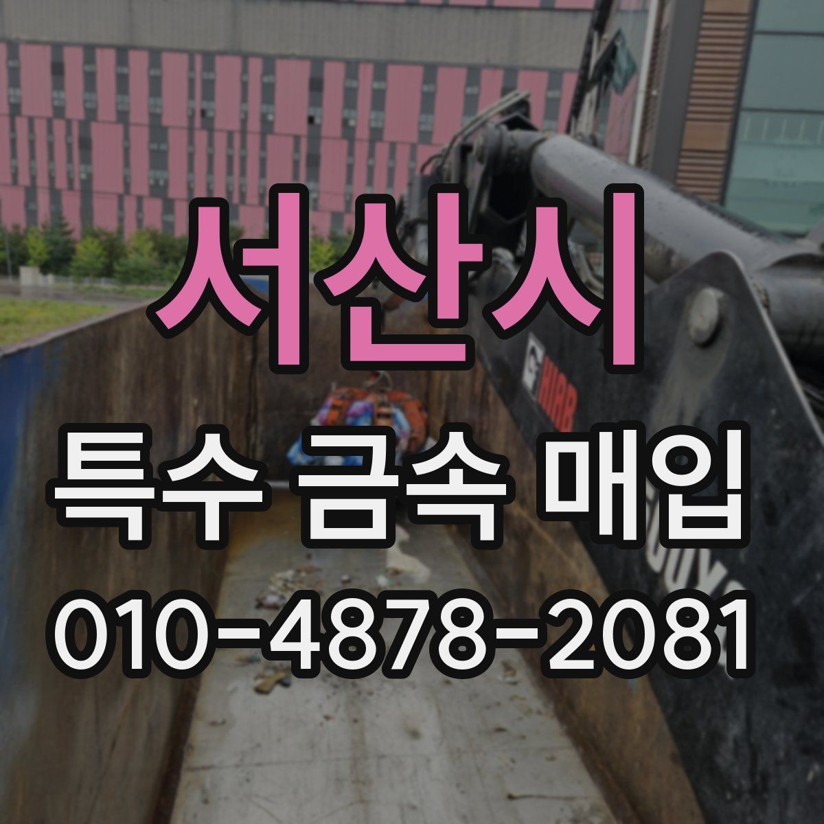 서산시 특수 금속 매입