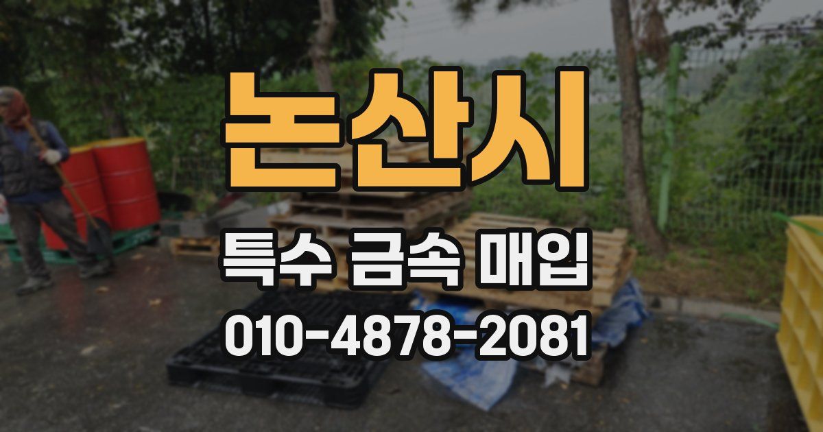 논산시 특수 금속 매입