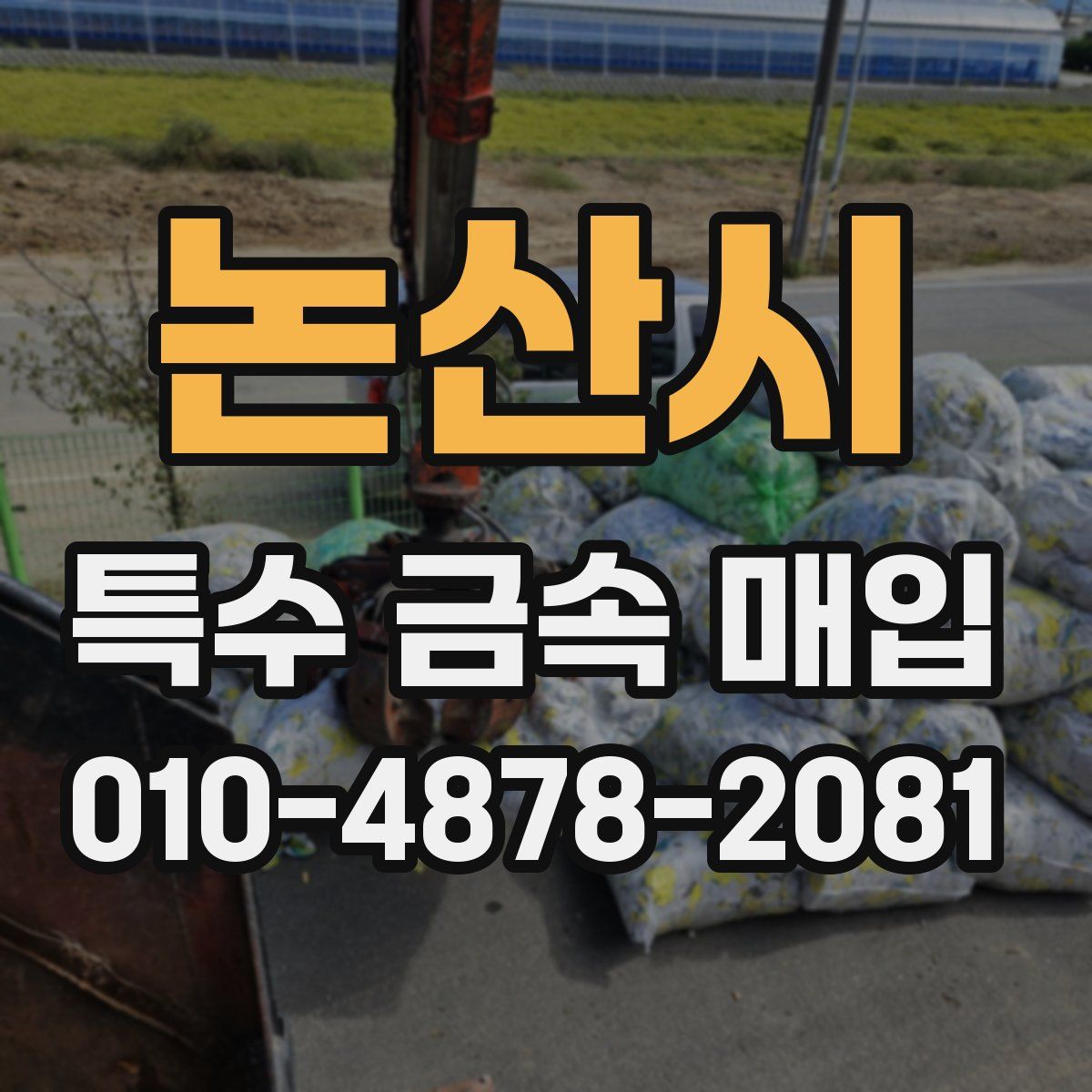 논산시 특수 금속 매입