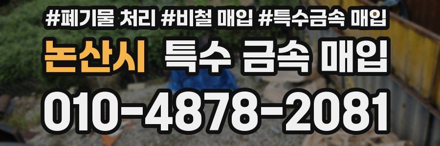 논산시 특수 금속 매입