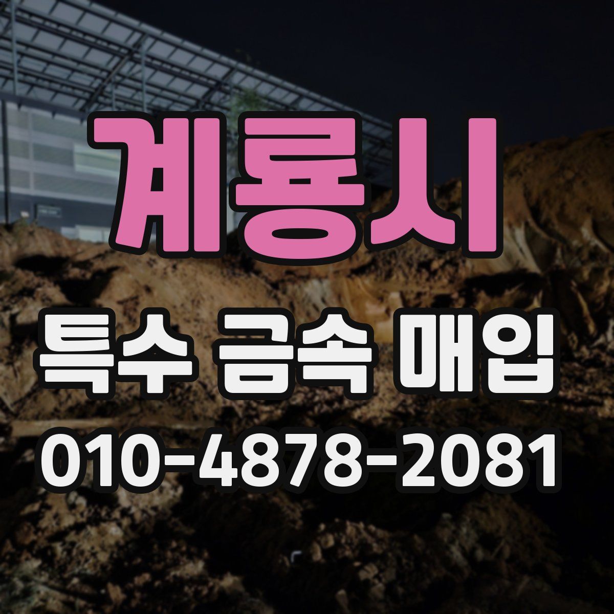 계룡시 특수 금속 매입