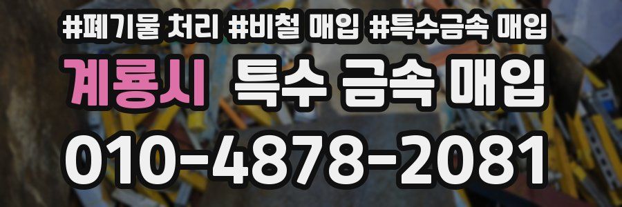 계룡시 특수 금속 매입