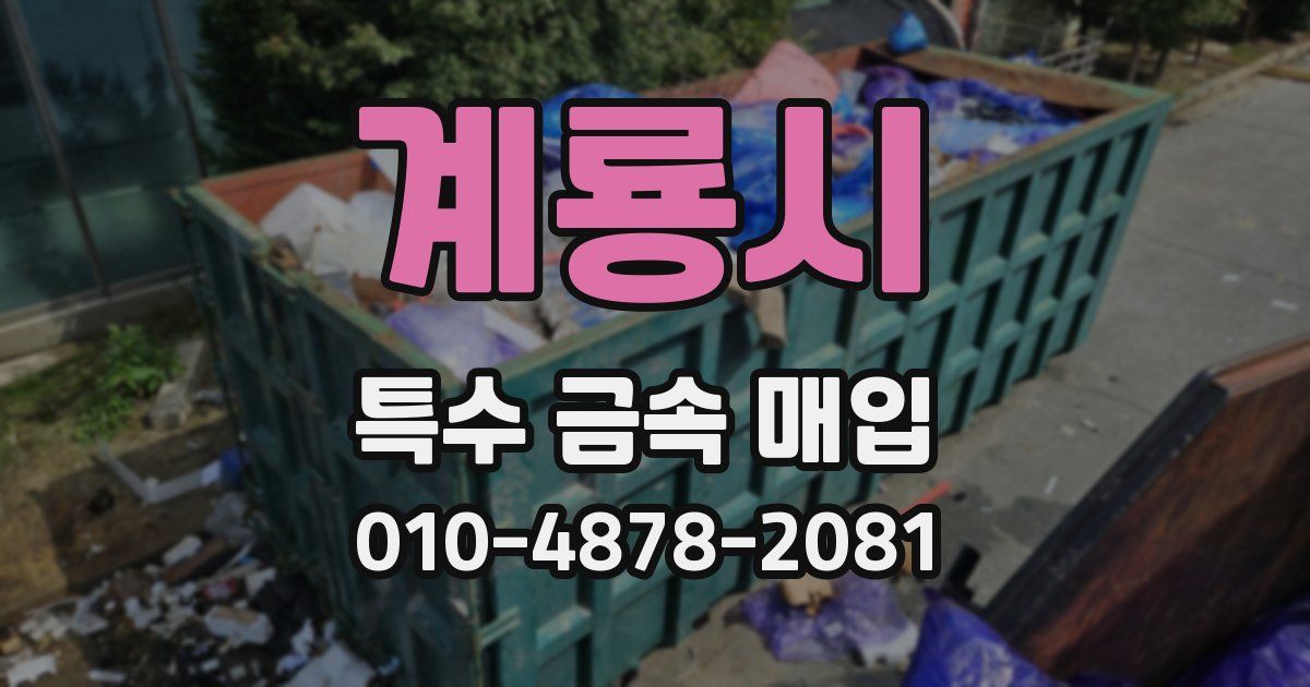 계룡시 특수 금속 매입