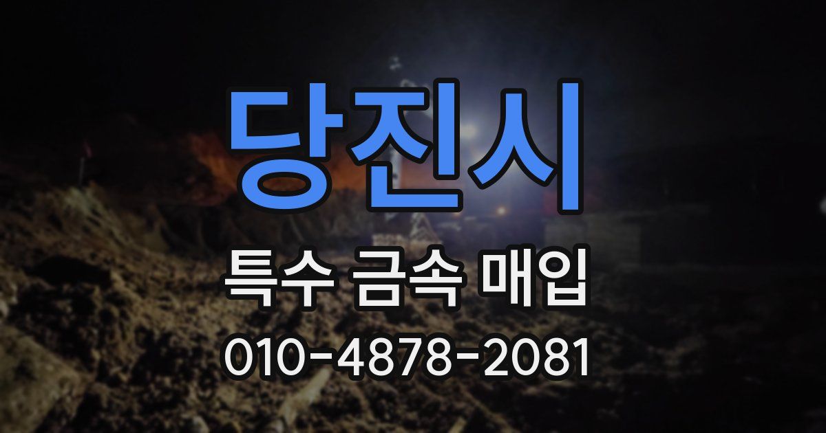 당진시 특수 금속 매입