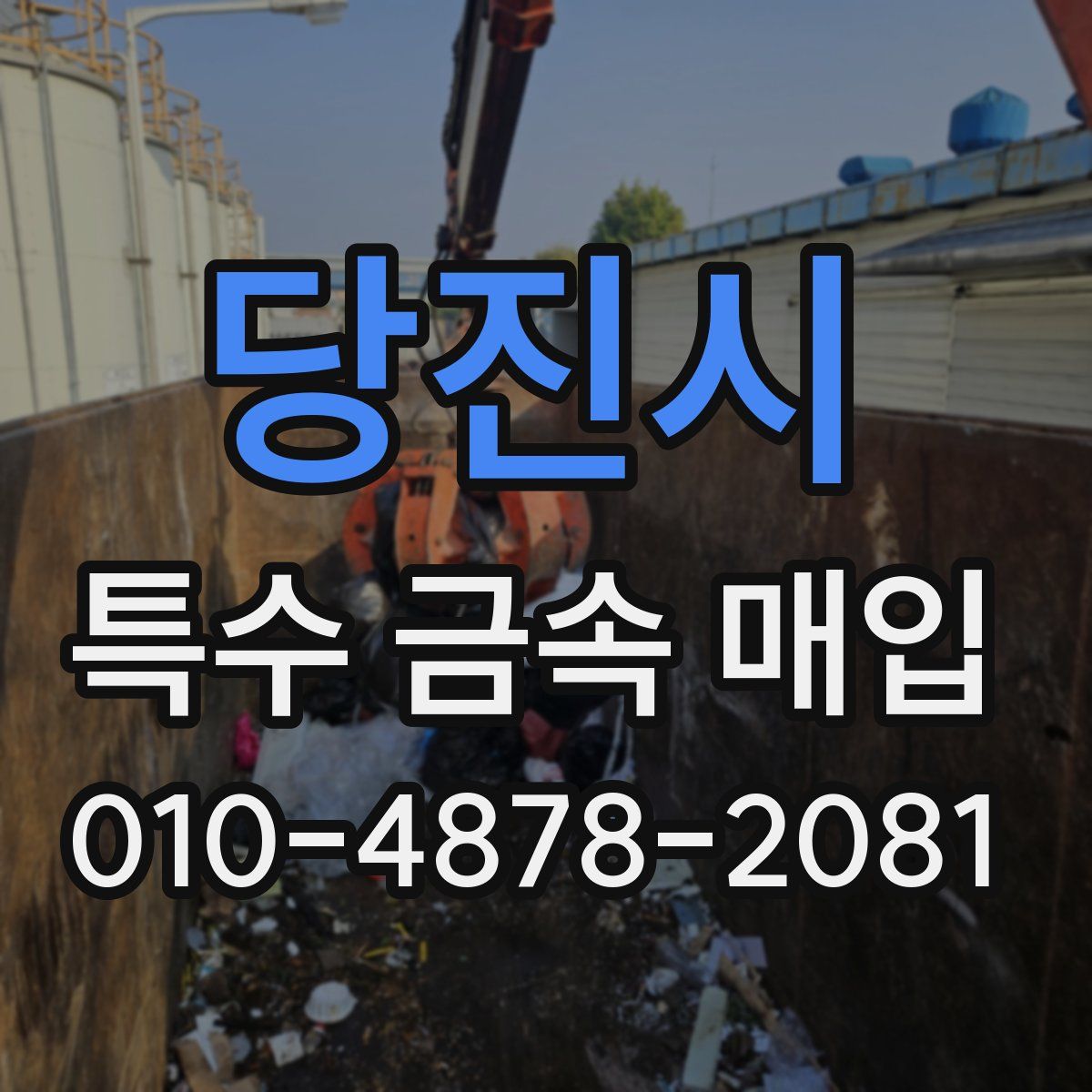 당진시 특수 금속 매입