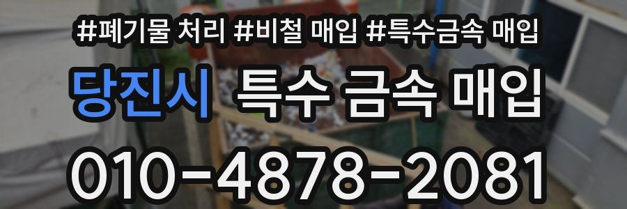 당진시 특수 금속 매입