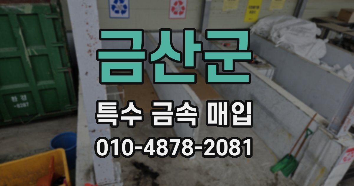 금산군 특수 금속 매입