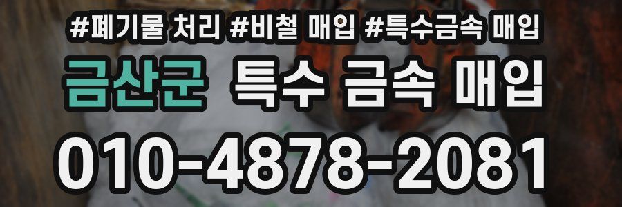 금산군 특수 금속 매입