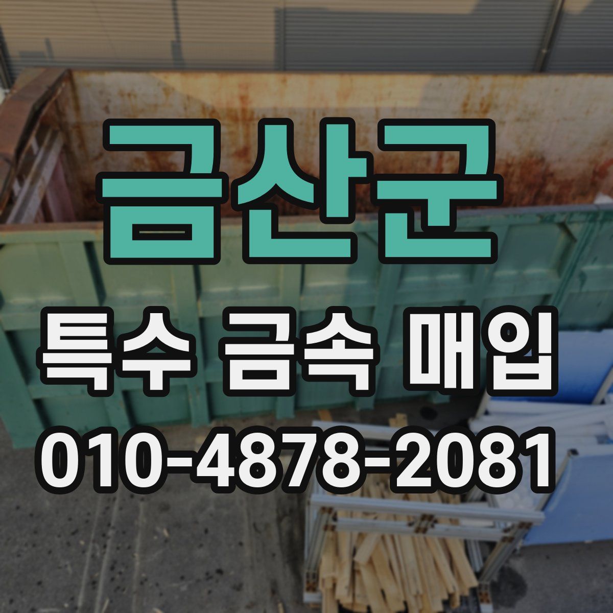 금산군 특수 금속 매입