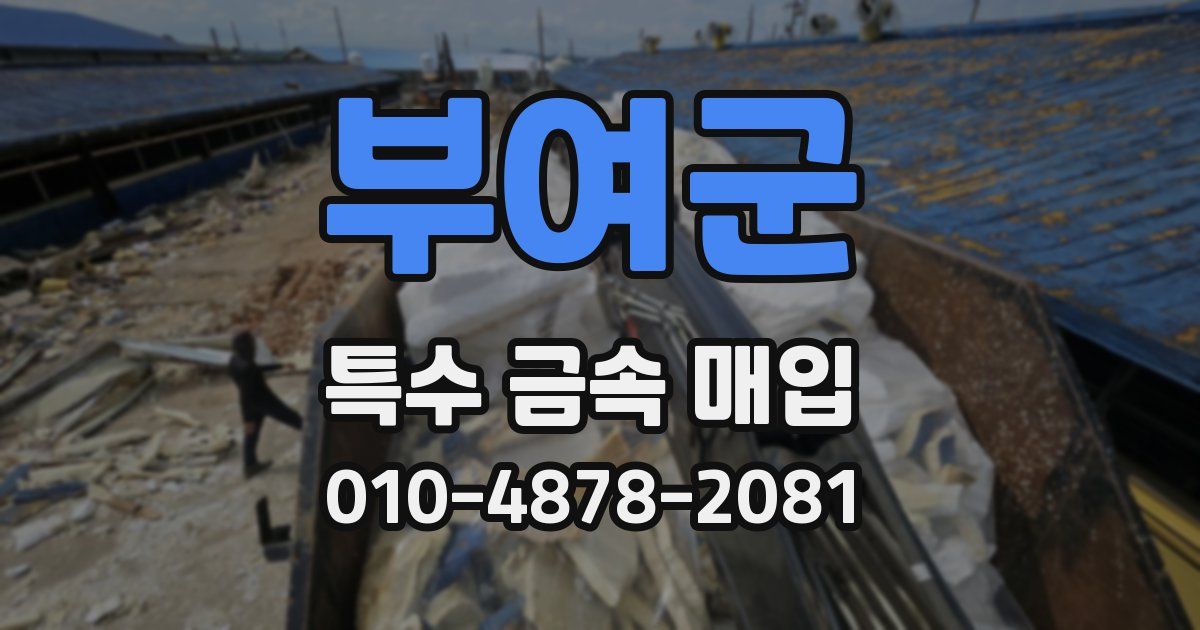 부여군 특수 금속 매입