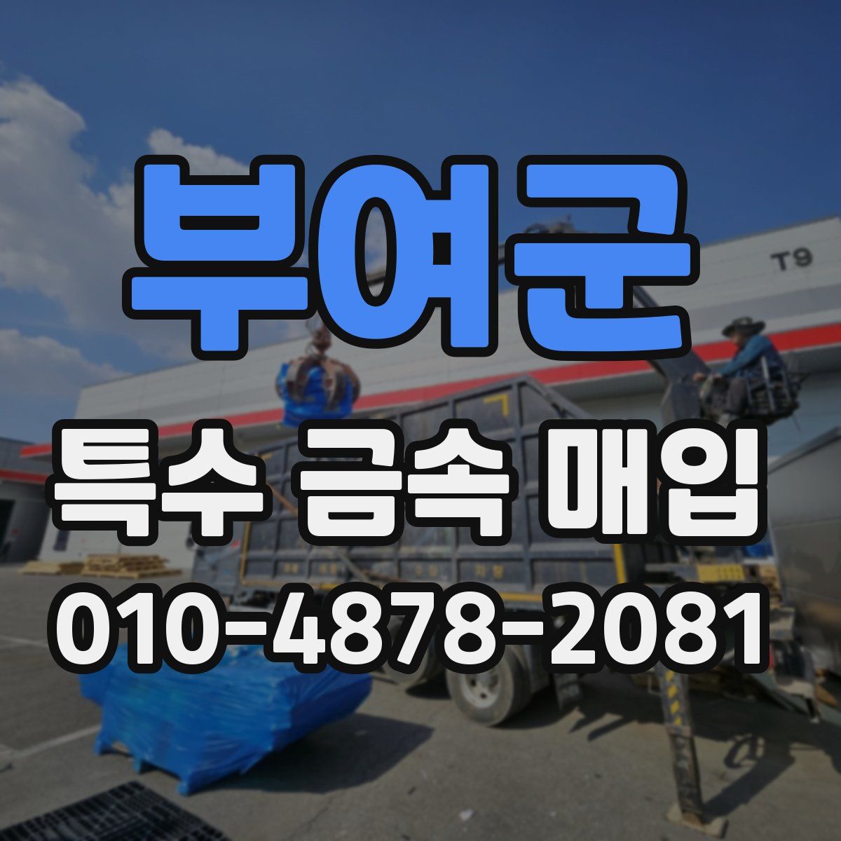 부여군 특수 금속 매입