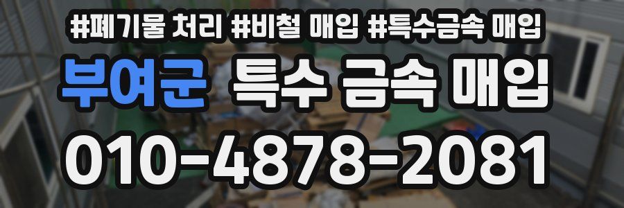 부여군 특수 금속 매입