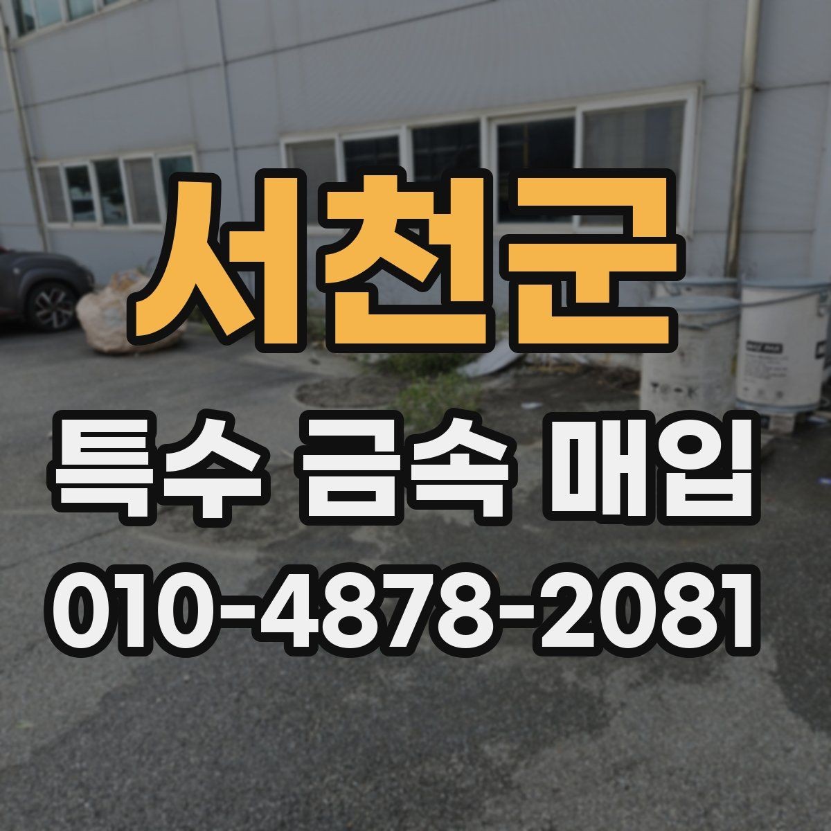 서천군 특수 금속 매입 전 재고 정리 요령