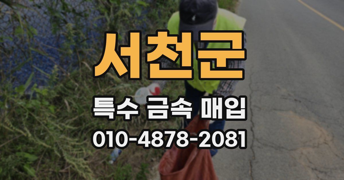서천군 특수 금속 매입