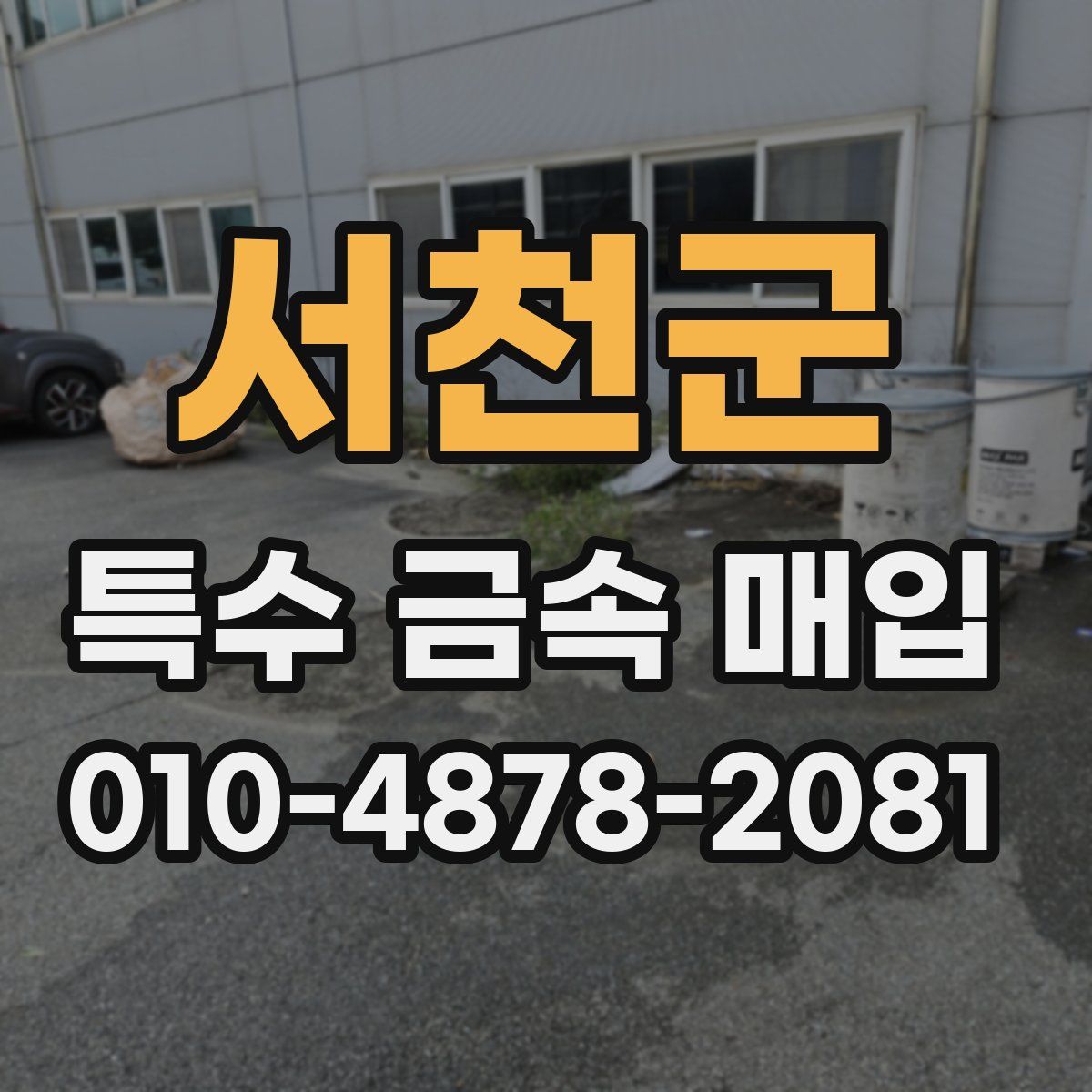 서천군 특수 금속 매입