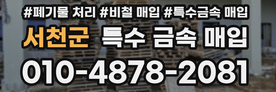 서천군 특수 금속 매입