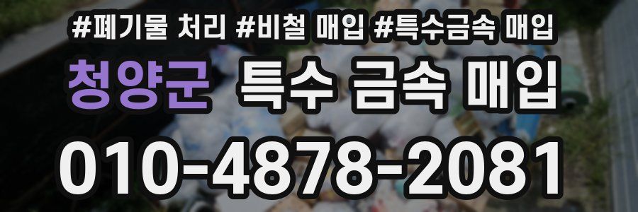 청양군 특수 금속 매입