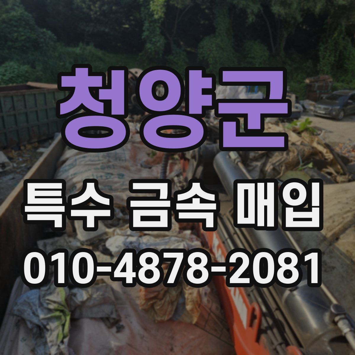 청양군 특수 금속 매입