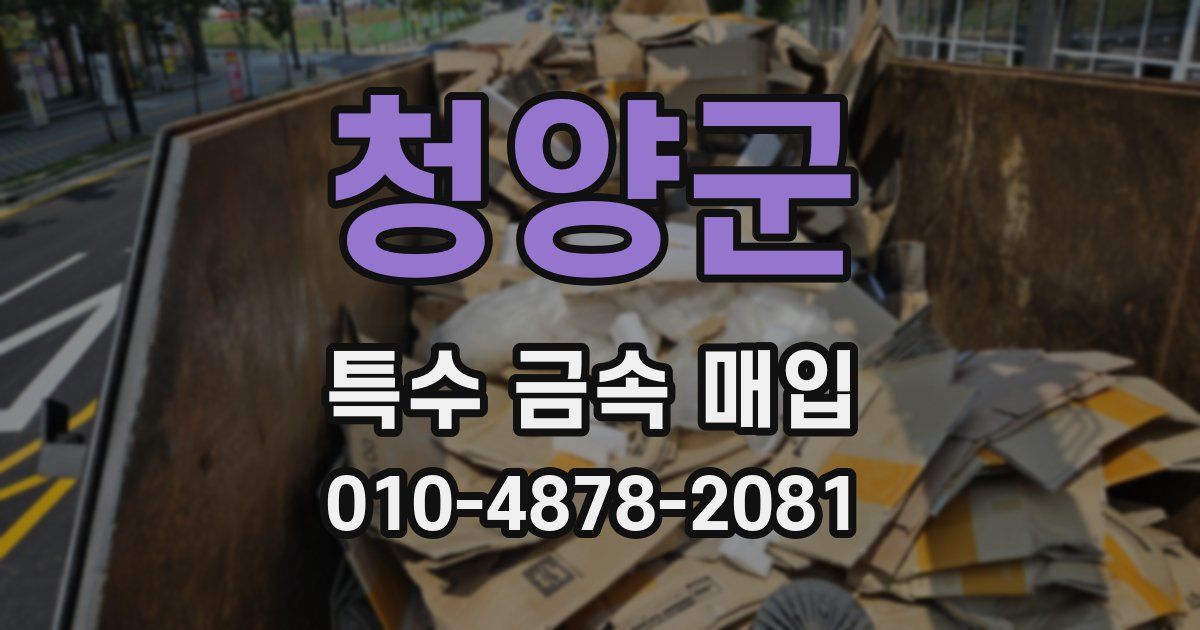 청양군 특수 금속 매입