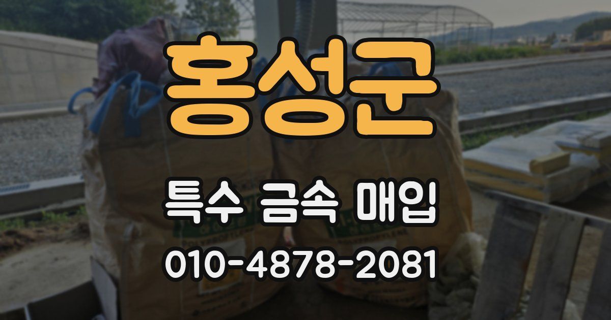홍성군 특수 금속 매입