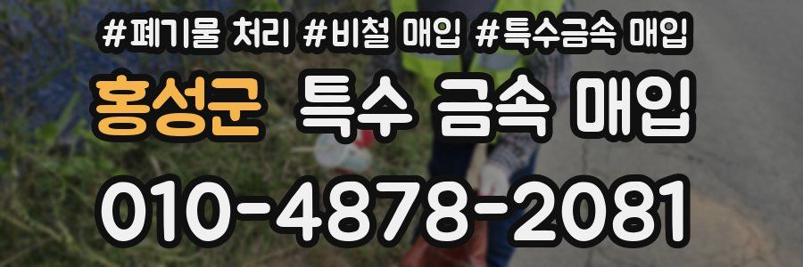 홍성군 특수 금속 매입