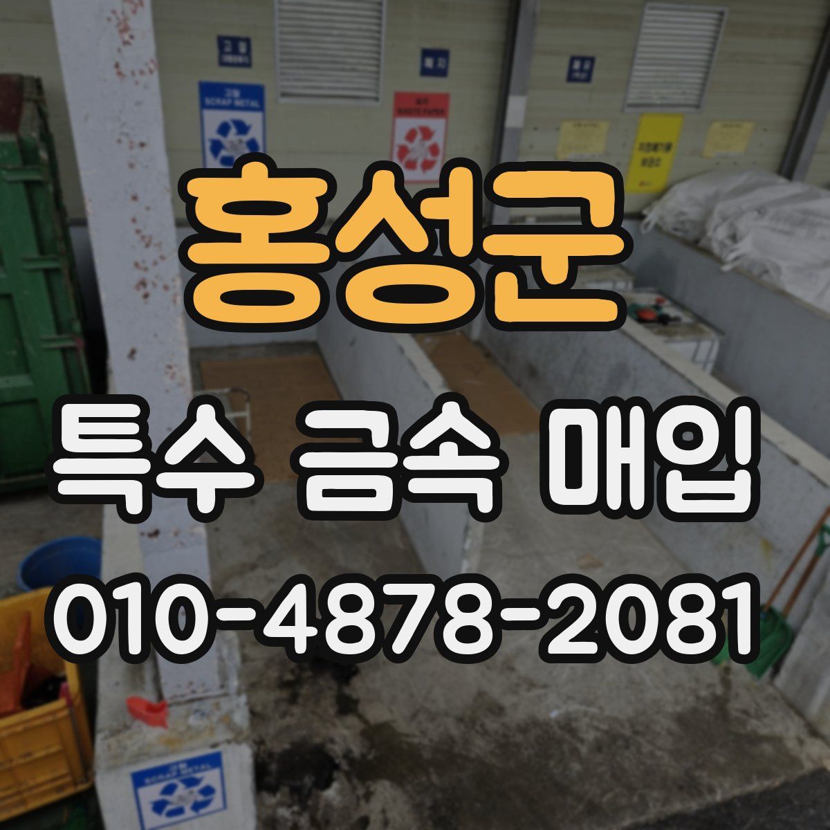 홍성군 특수 금속 매입