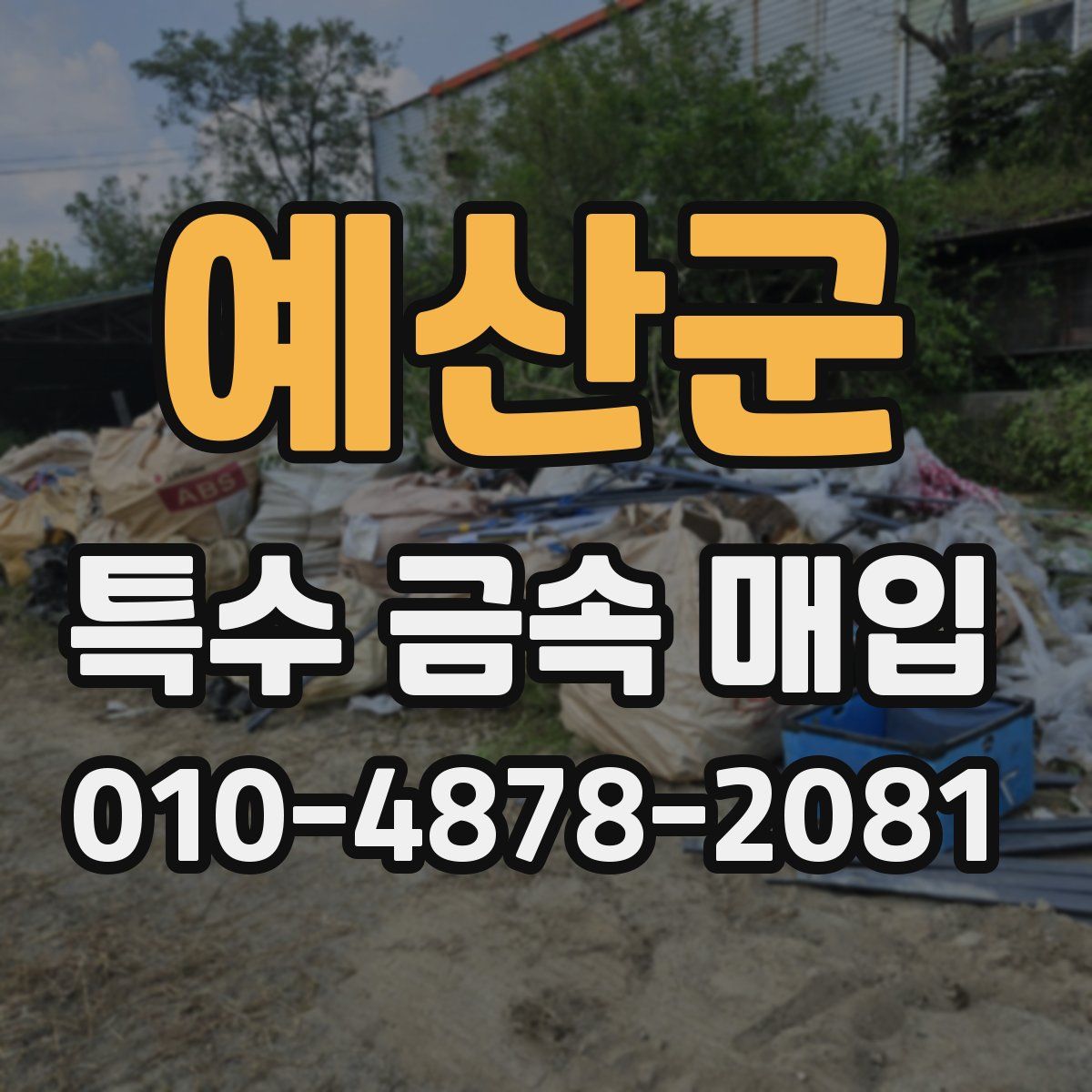 예산군 특수 금속 매입