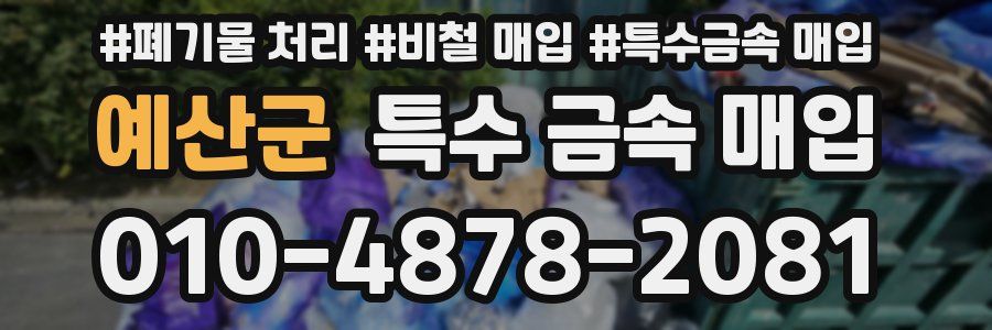 예산군 특수 금속 매입