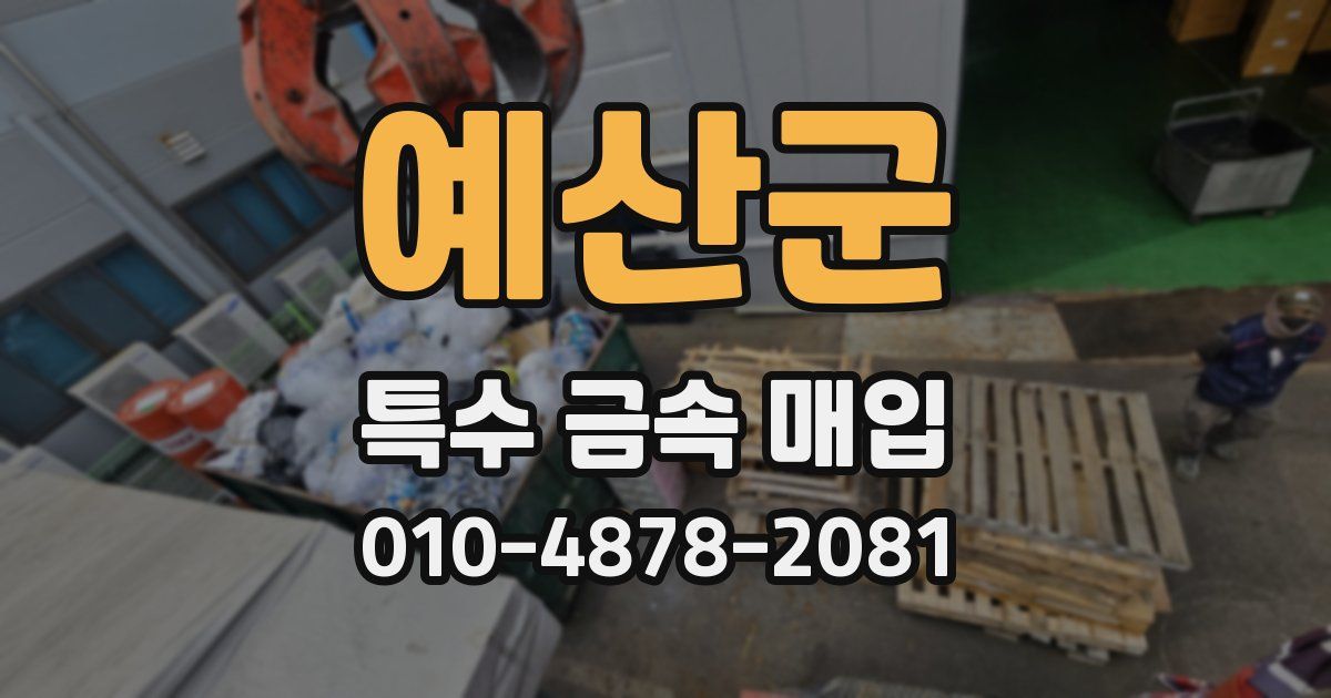 예산군 특수 금속 매입