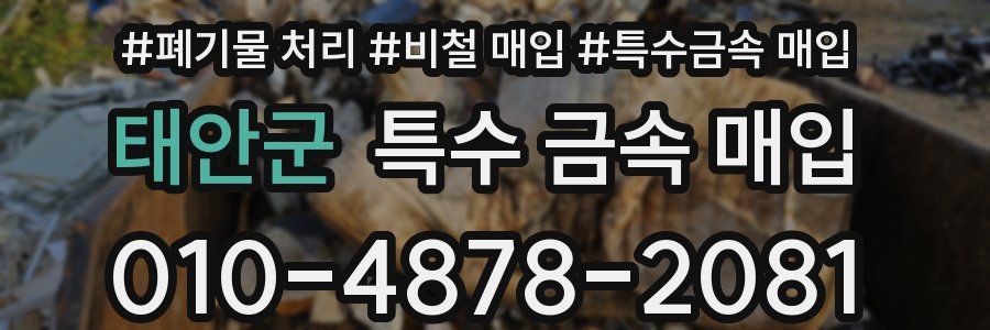 태안군 특수 금속 매입